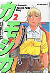 楽天ブックス カモシカ 2 鎌田洋次 本 楽天ブックス カモシカ 2 鎌田洋次 本